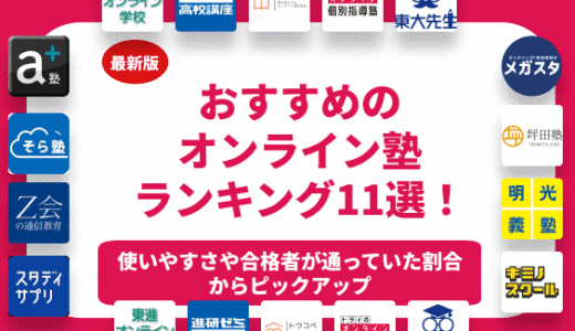 おすすめのオンライン塾11選を徹底比較！小学生や中学生や高校生向け